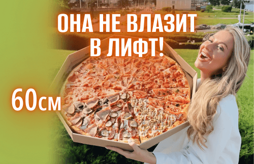 ❤️ФЭСТ! Огрооомная пицца 60см 2кг от 45р от "Express pizza"